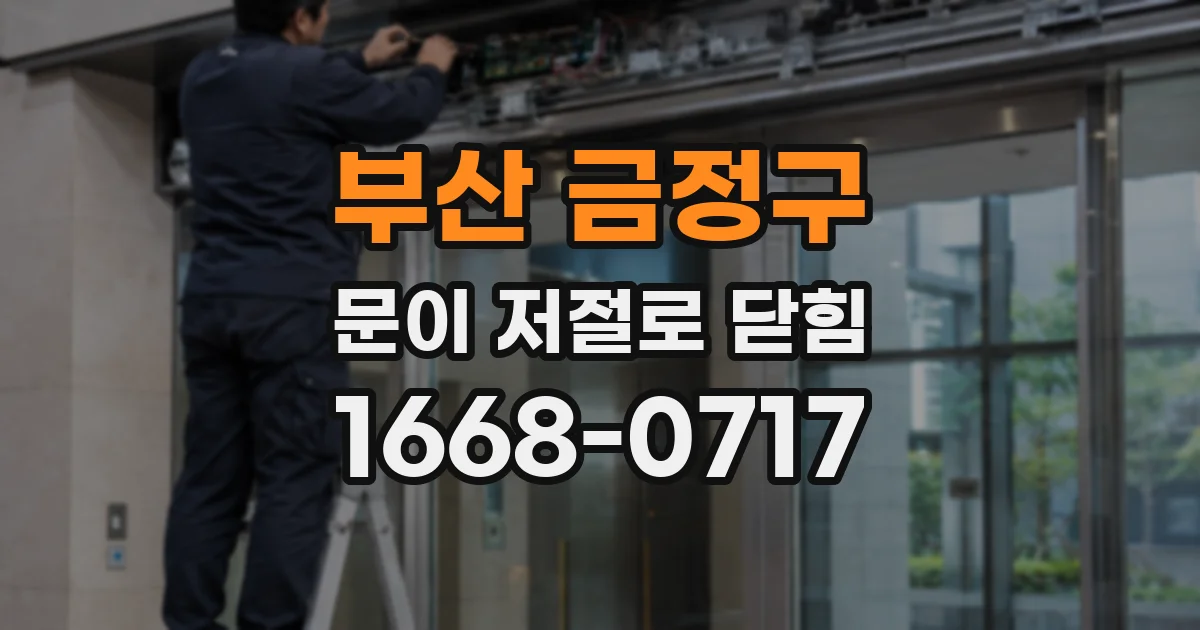 부산 금정구 문이 저절로 닫힘