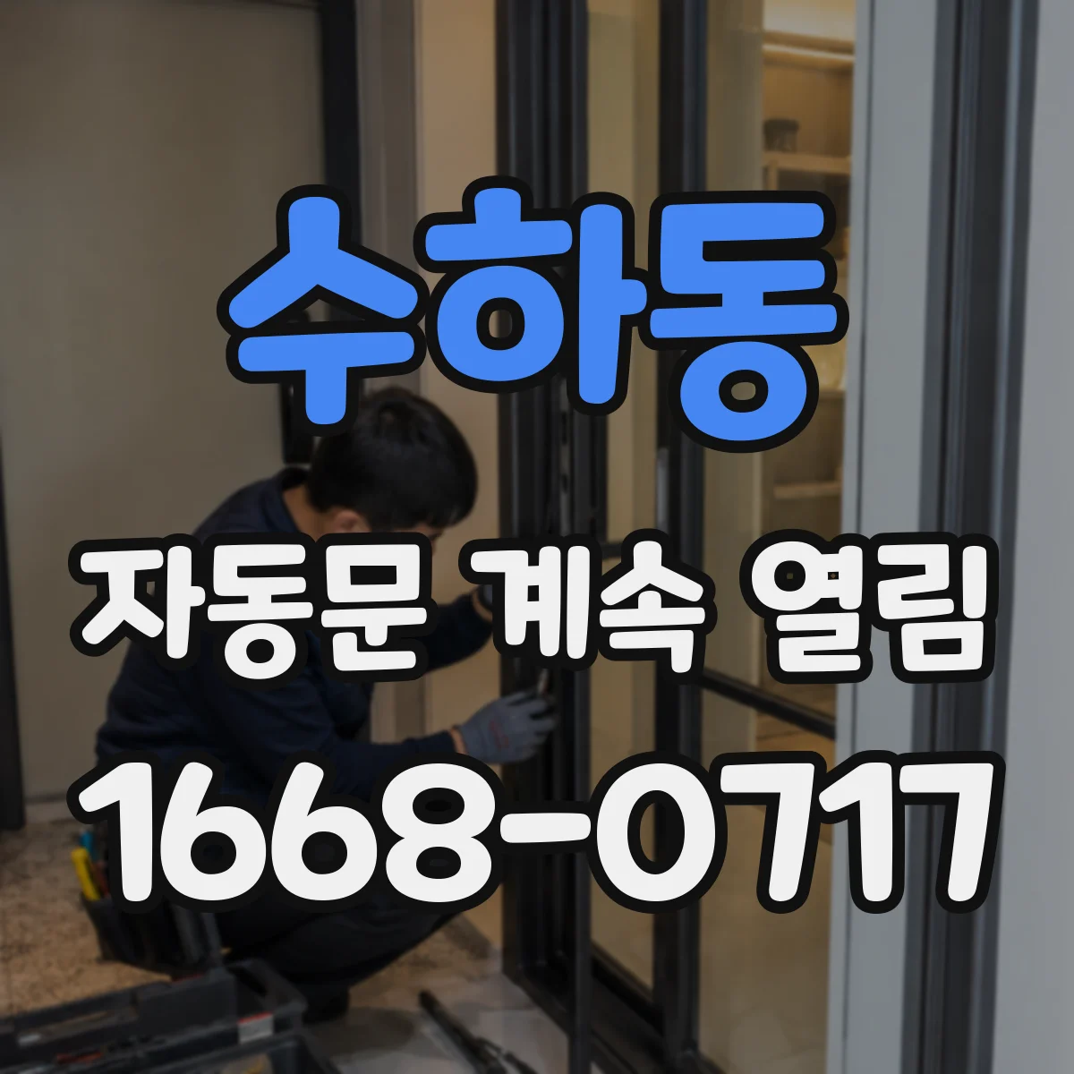 수하동 자동문 계속 열림