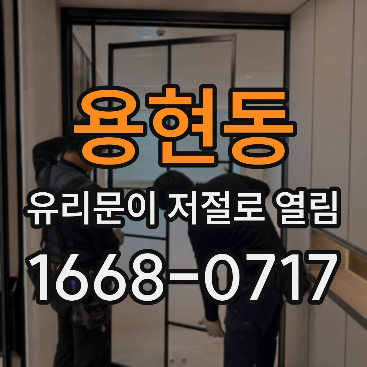용현동 유리문이 저절로 열림