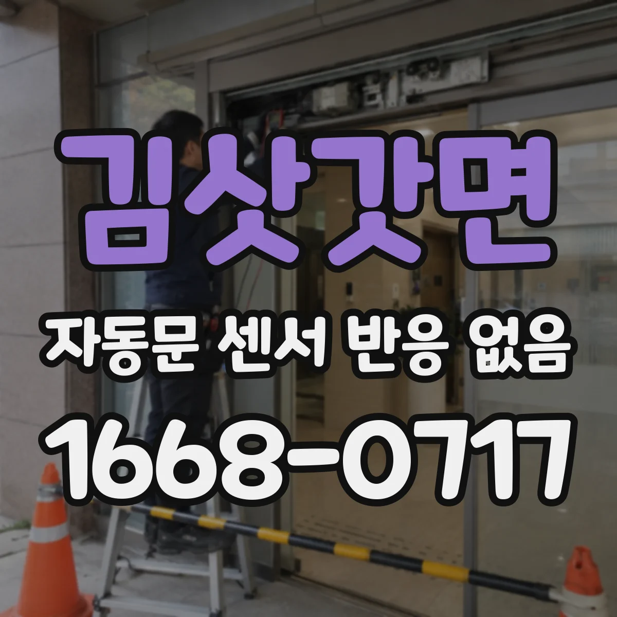 김삿갓면 자동문 센서 반응 없음