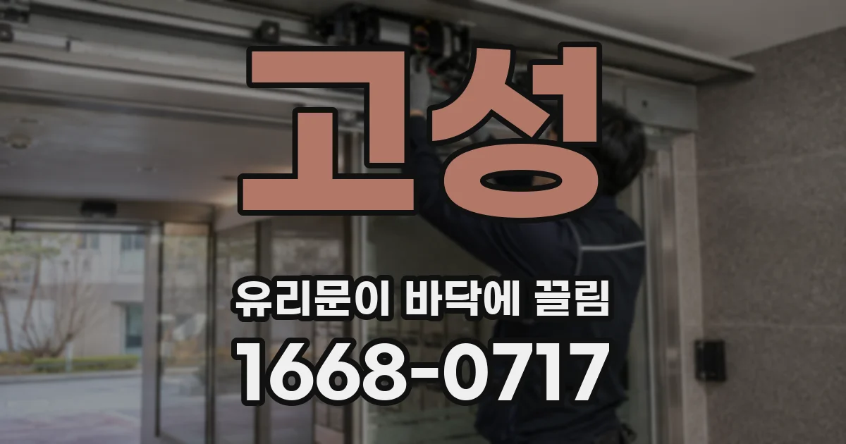 고성 유리문이 바닥에 끌림