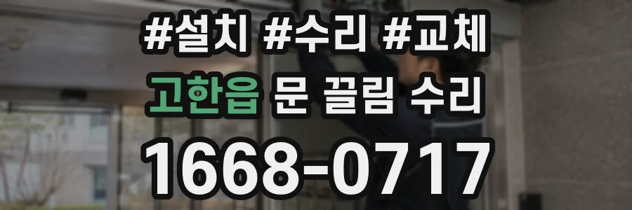 고한읍 문 끌림 수리