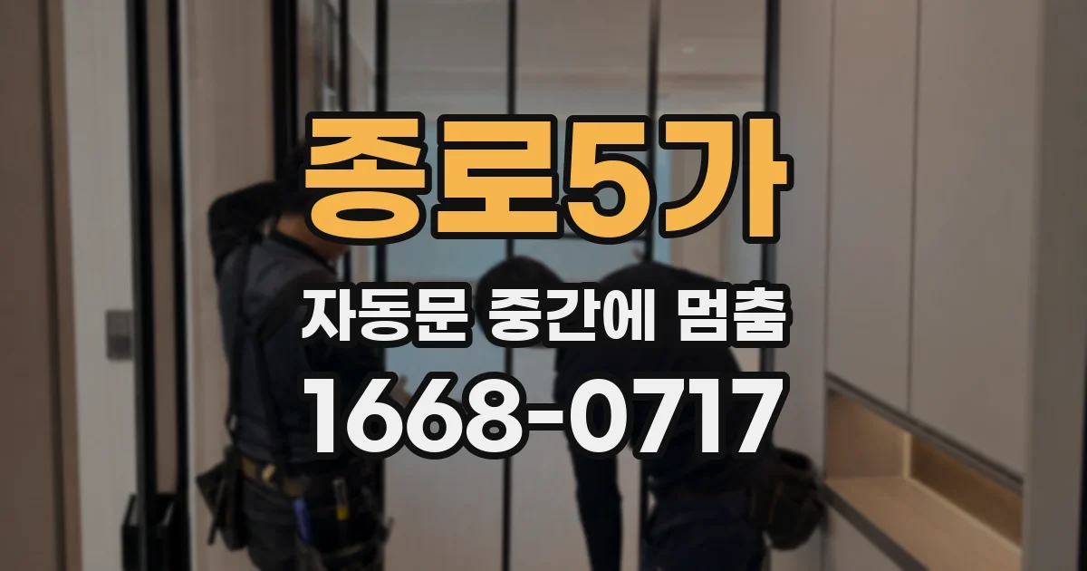 종로5가 자동문 중간에 멈춤