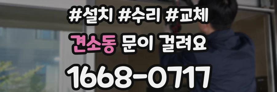 견소동 문이 걸려요