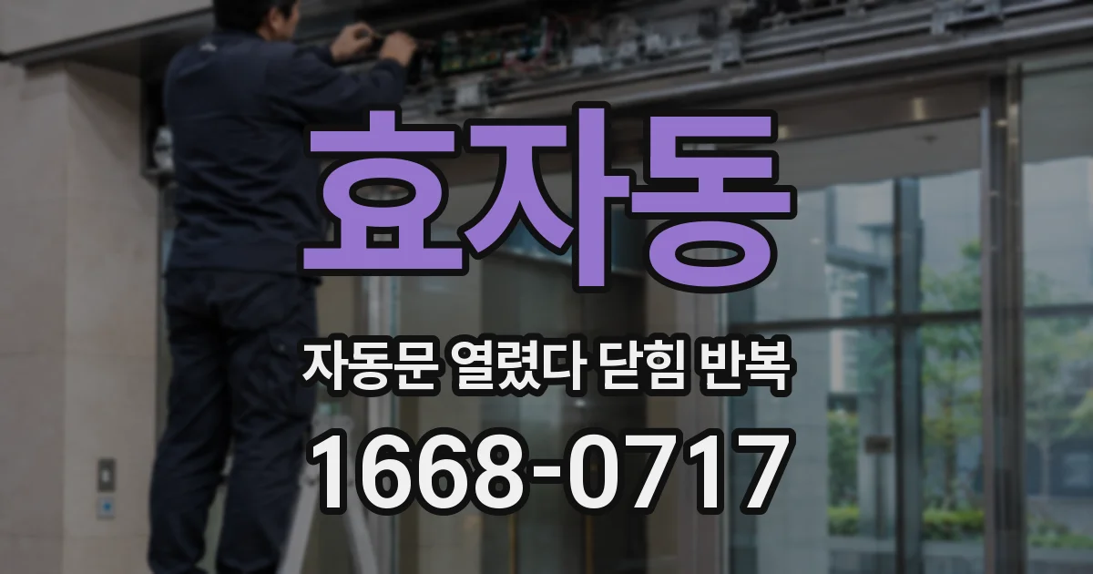 효자동 자동문 열렸다 닫힘 반복 현상은 문이 한 번 열리고 곧바로 닫히거나, 중간에 멈춘 상태에서 다시 열리며 이어질 수 있습니다.