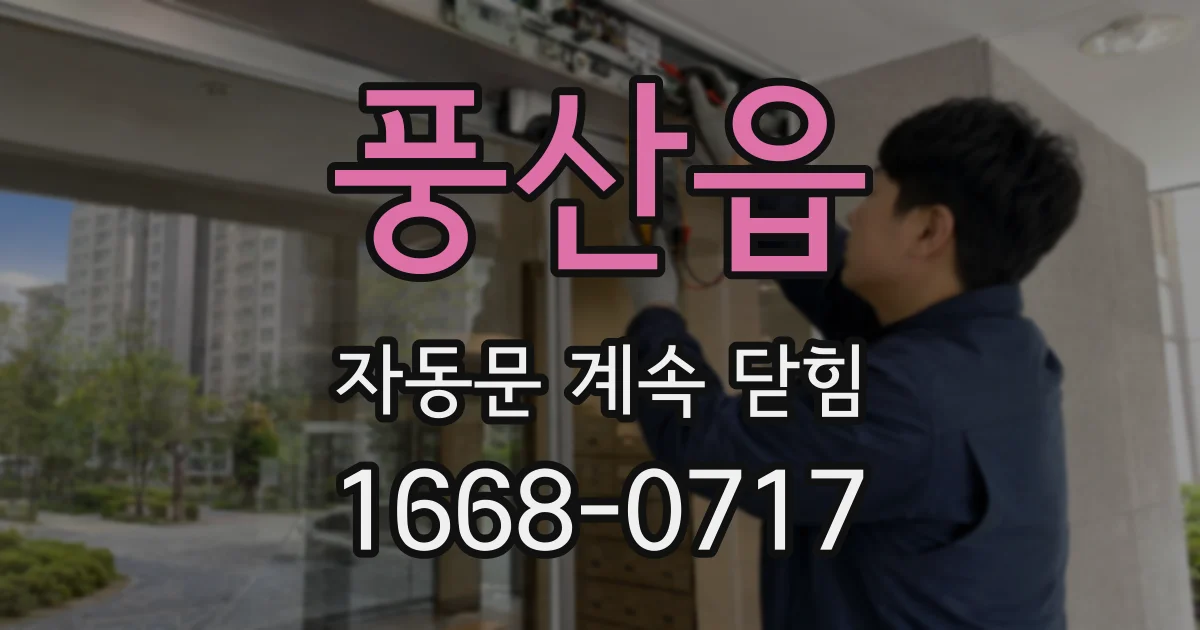 풍산읍 자동문 계속 닫힘