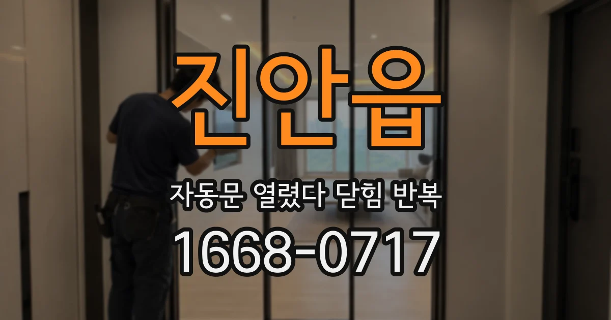 진안읍 자동문 열렸다 닫힘 반복 현상은 문이 열리자마자 다시 닫히거나, 한 번 멈춘 뒤 재가동되며 반복되는 경우가 많습니다.