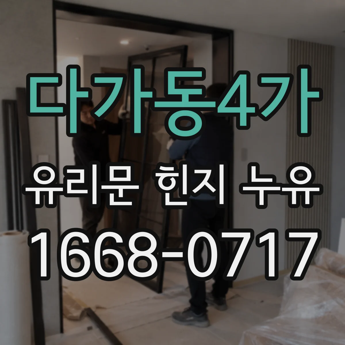 다가동4가 유리문 힌지 누유