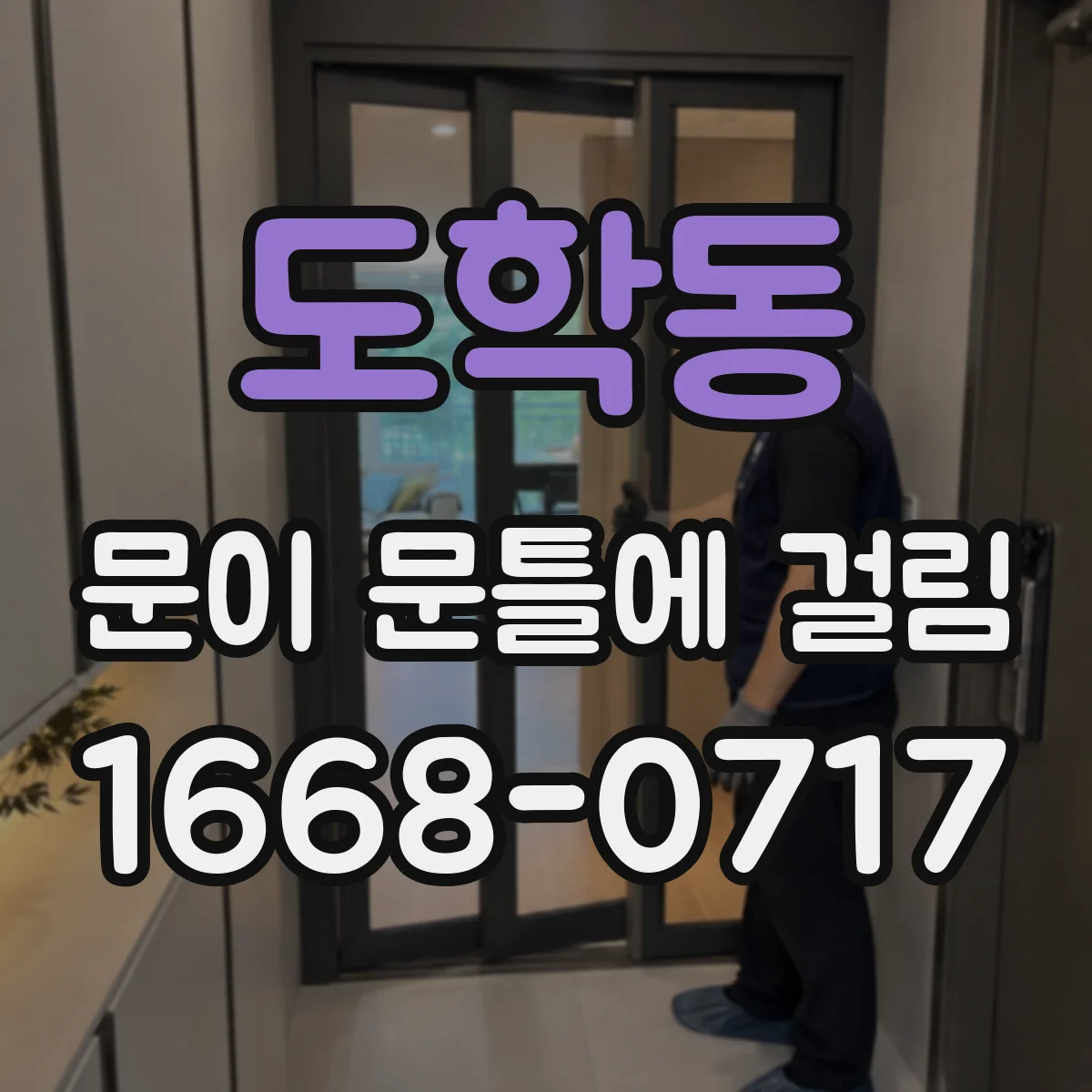 도학동 문이 문틀에 걸림