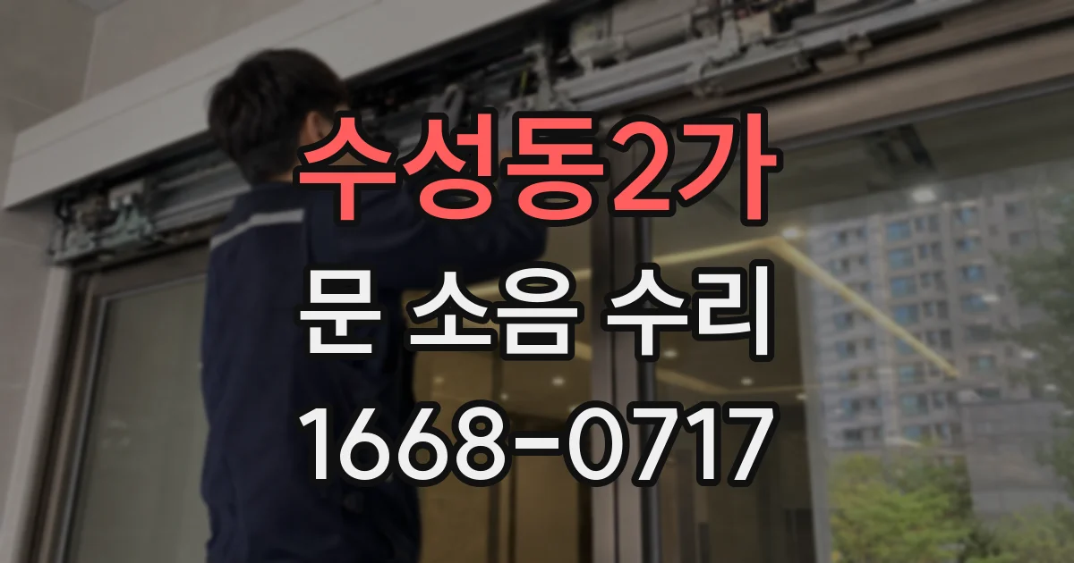 수성동2가 문 소음 수리
