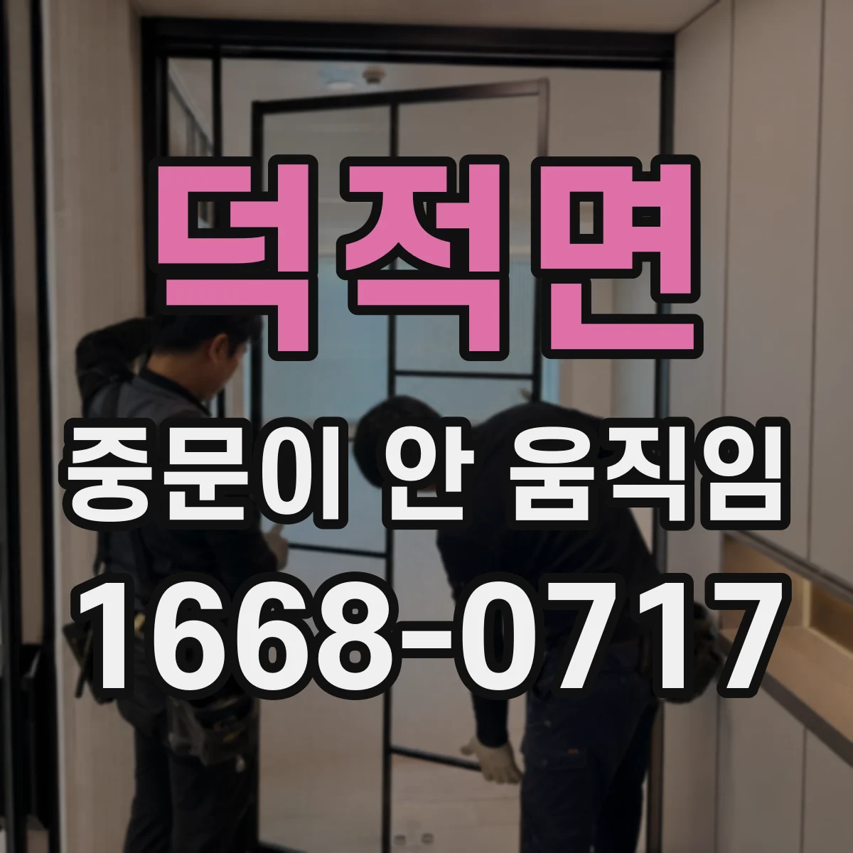 덕적면 중문이 안 움직임