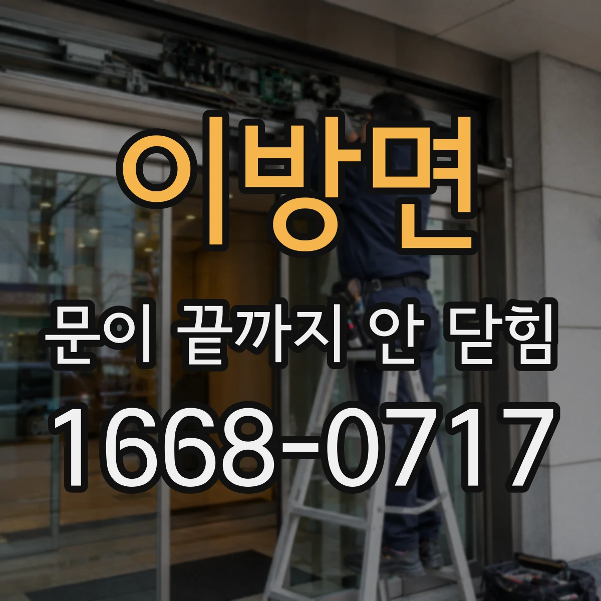 이방면 문이 끝까지 안 닫힘