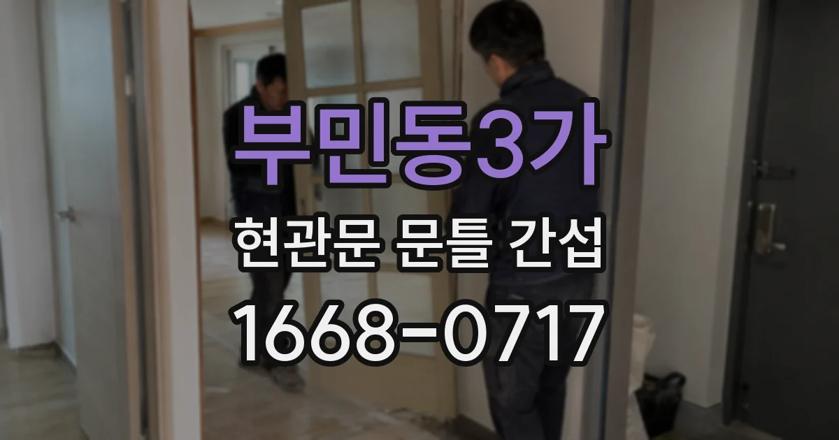 부민동3가 현관문 문틀 간섭