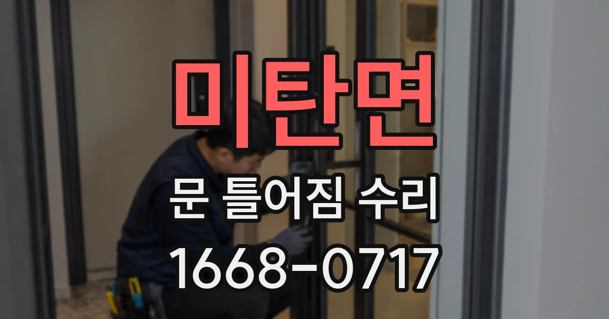 미탄면 문 틀어짐 수리