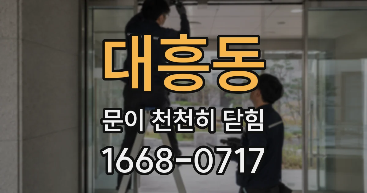대흥동 문이 천천히 닫힘
