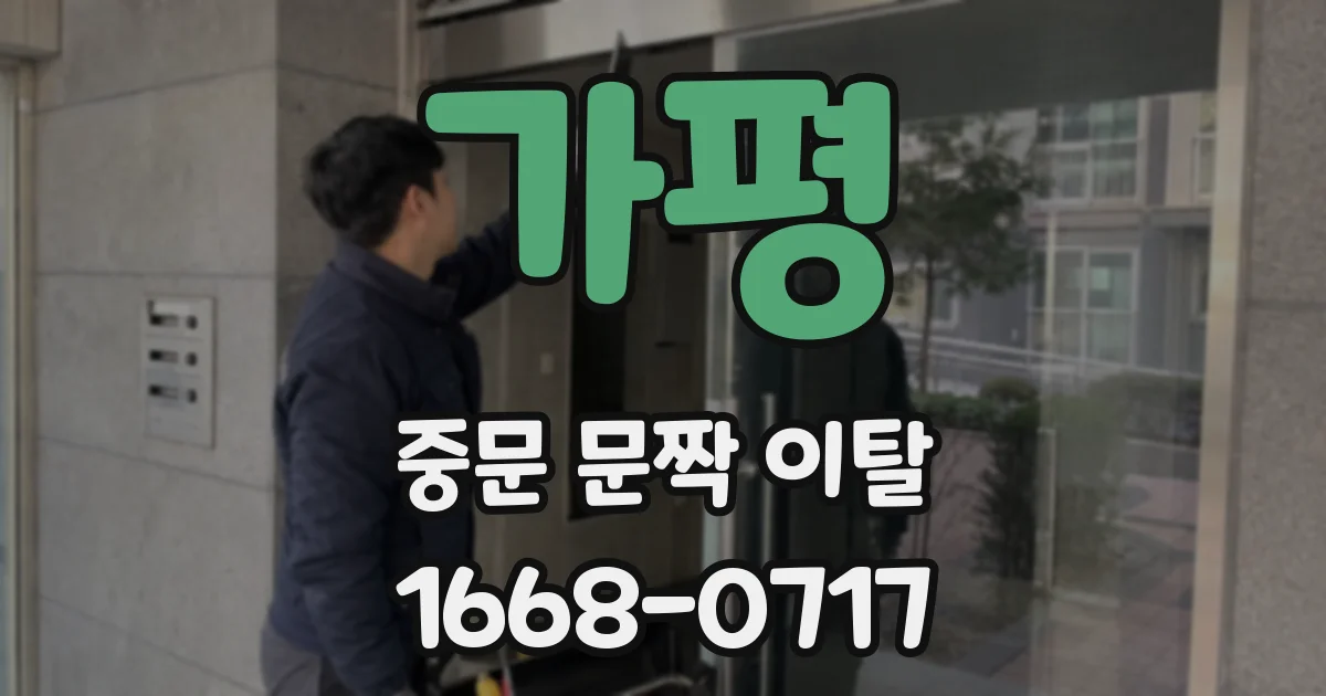 가평 중문 문짝 이탈