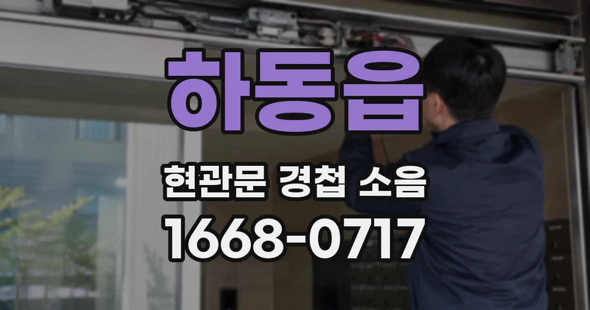 하동읍 현관문 경첩 소음