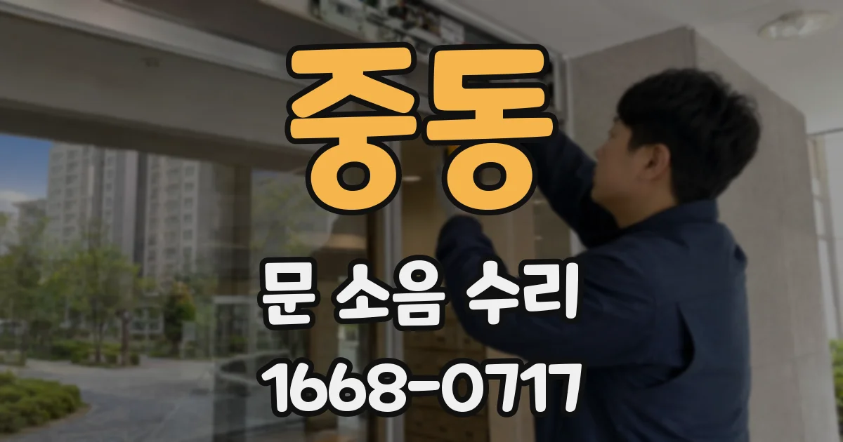 중동 문 소음 수리
