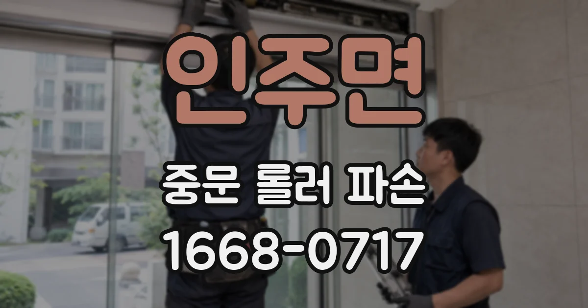 인주면 중문 롤러 파손