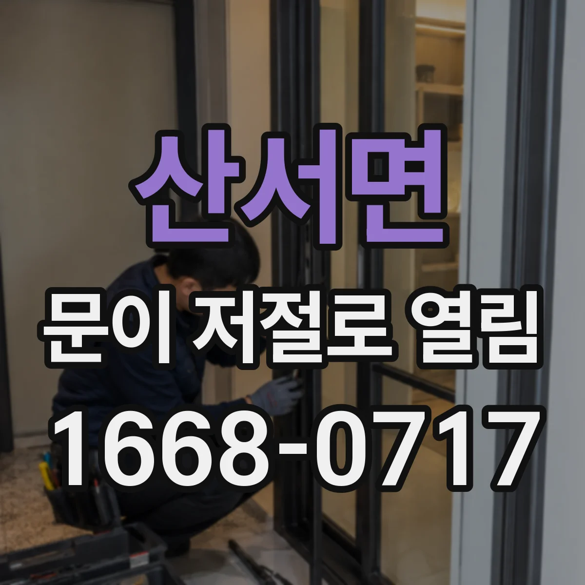 산서면 문이 저절로 열림
