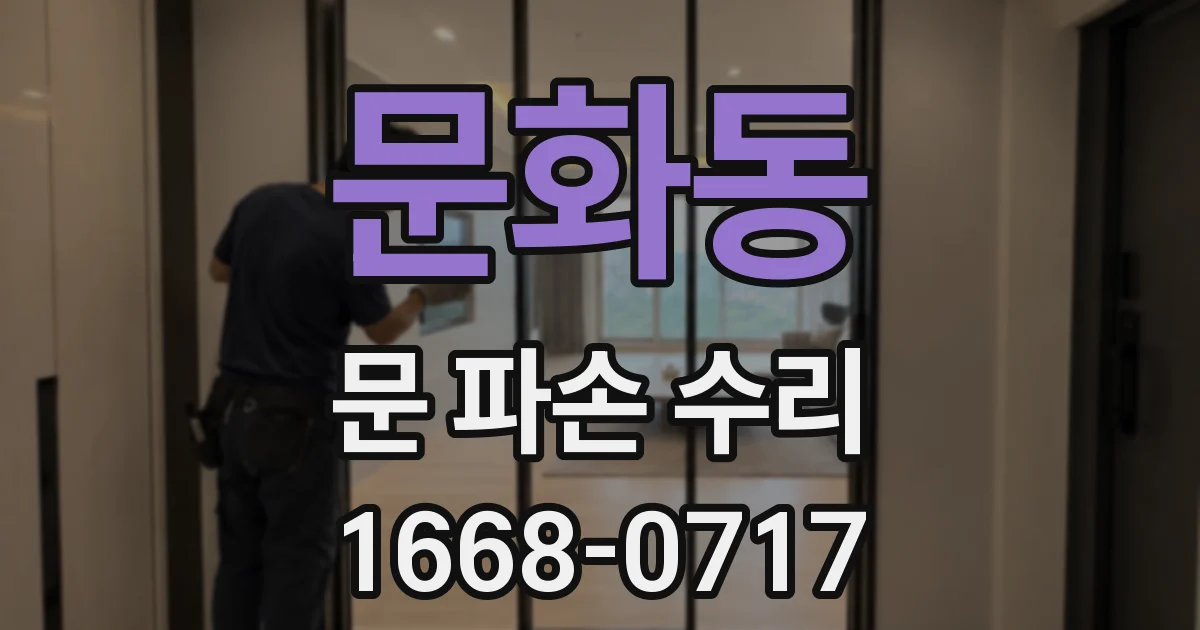 문화동 문 파손 수리