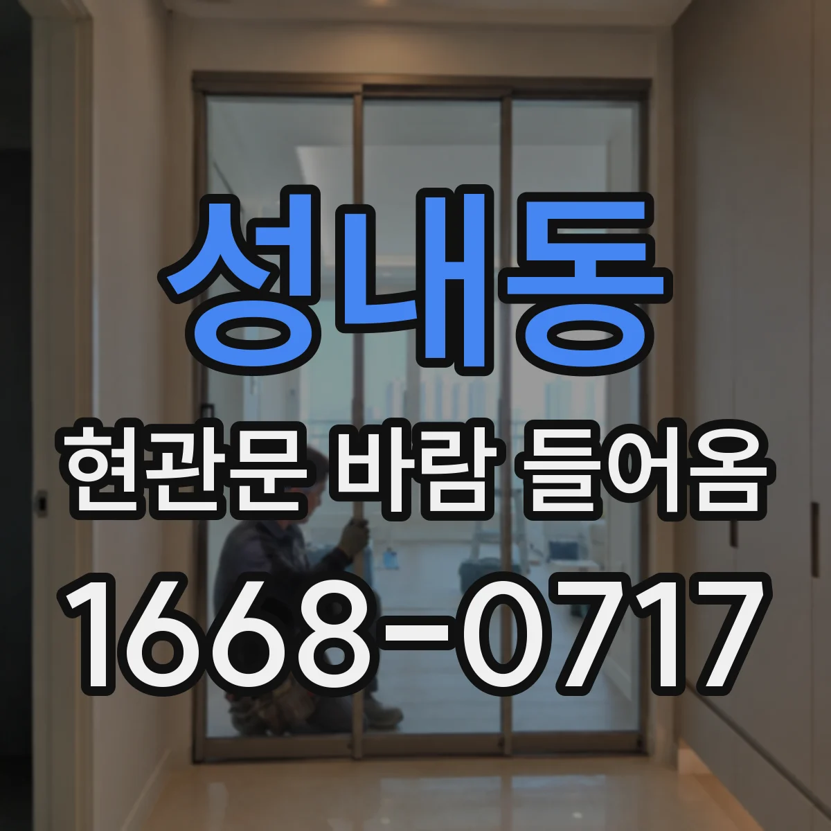 성내동 현관문 바람 들어옴