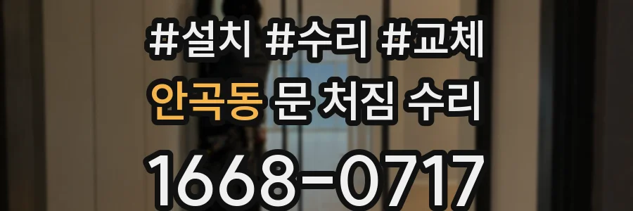 안곡동 문 처짐 수리