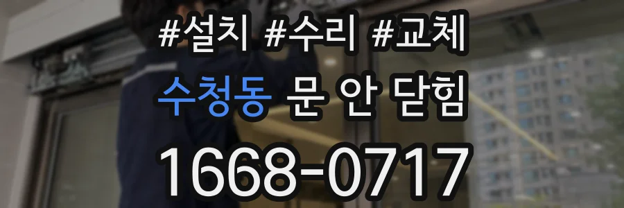 수청동 문 안 닫힘