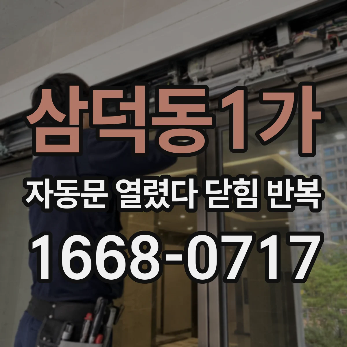 삼덕동1가 자동문 열렸다 닫힘 반복 증상은 문이 열렸다가 바로 다시 닫히거나, 멈춘 뒤 다시 작동하는 식으로 나타납니다.
