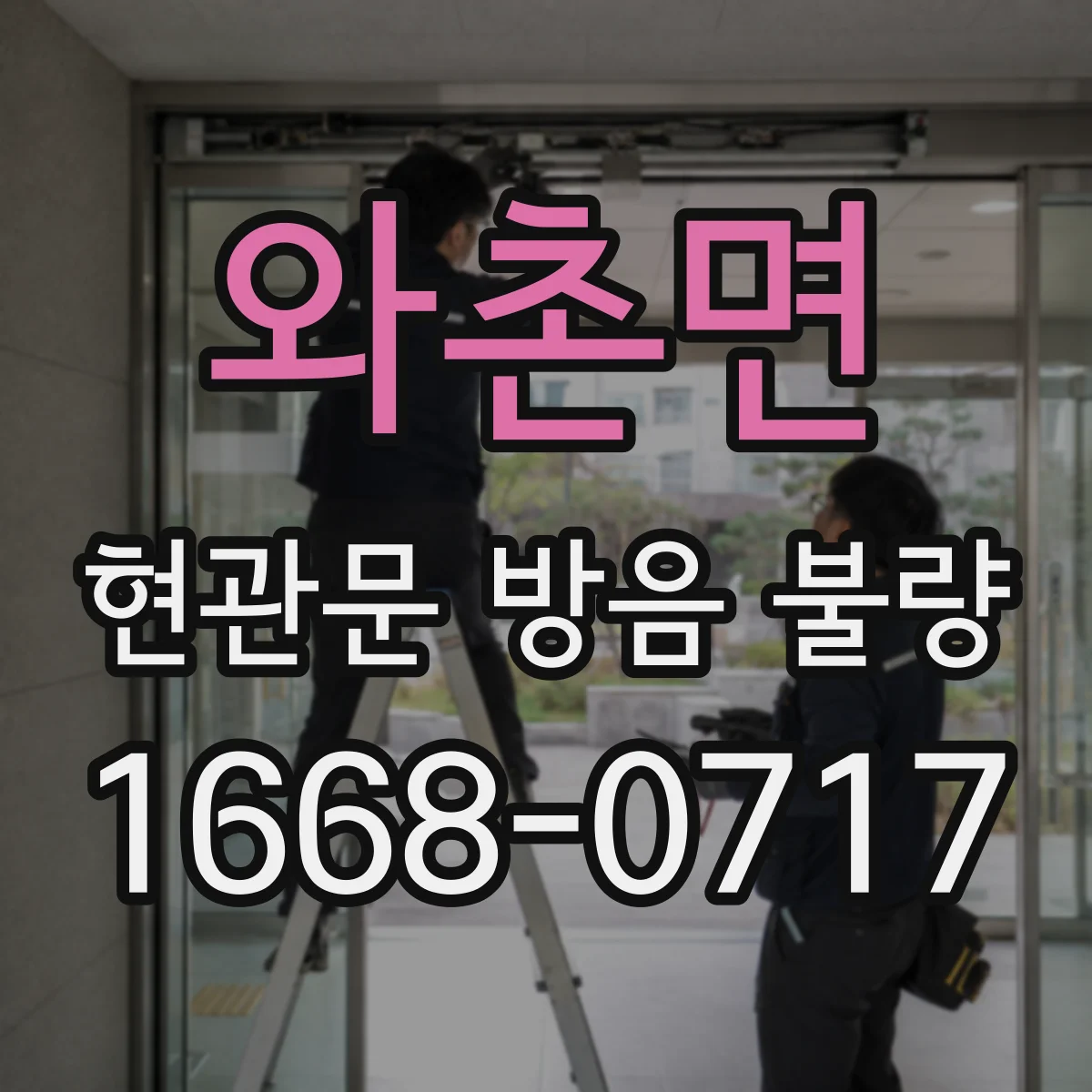 와촌면 현관문 방음 불량