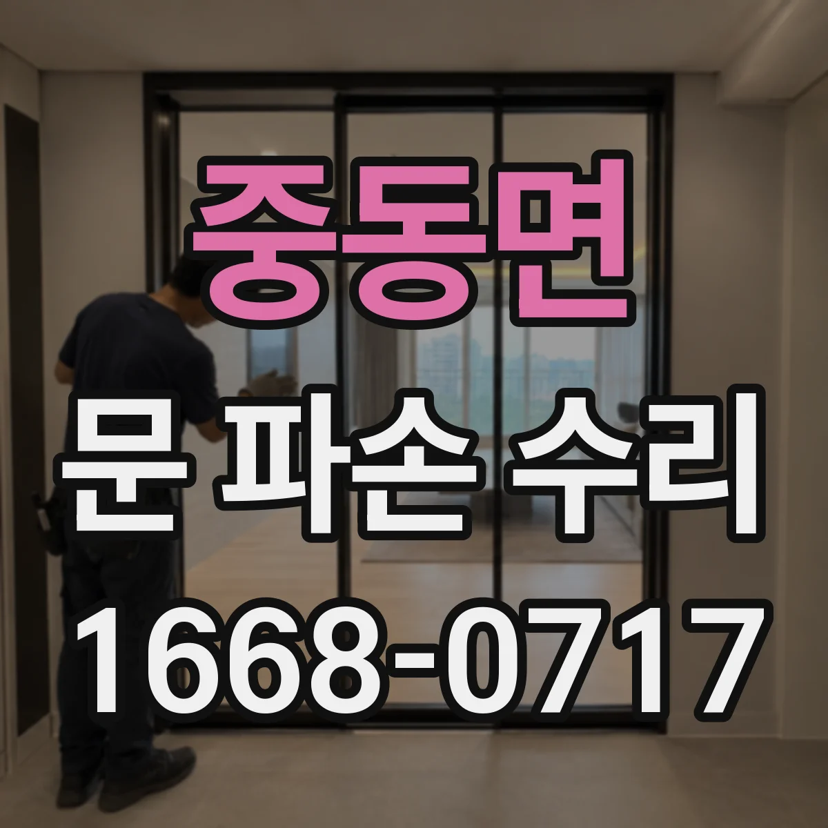 중동면 문 파손 수리