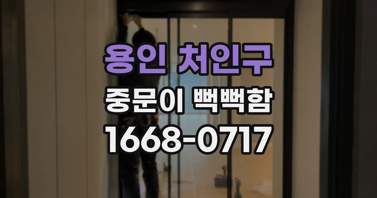 용인 처인구 중문이 뻑뻑함