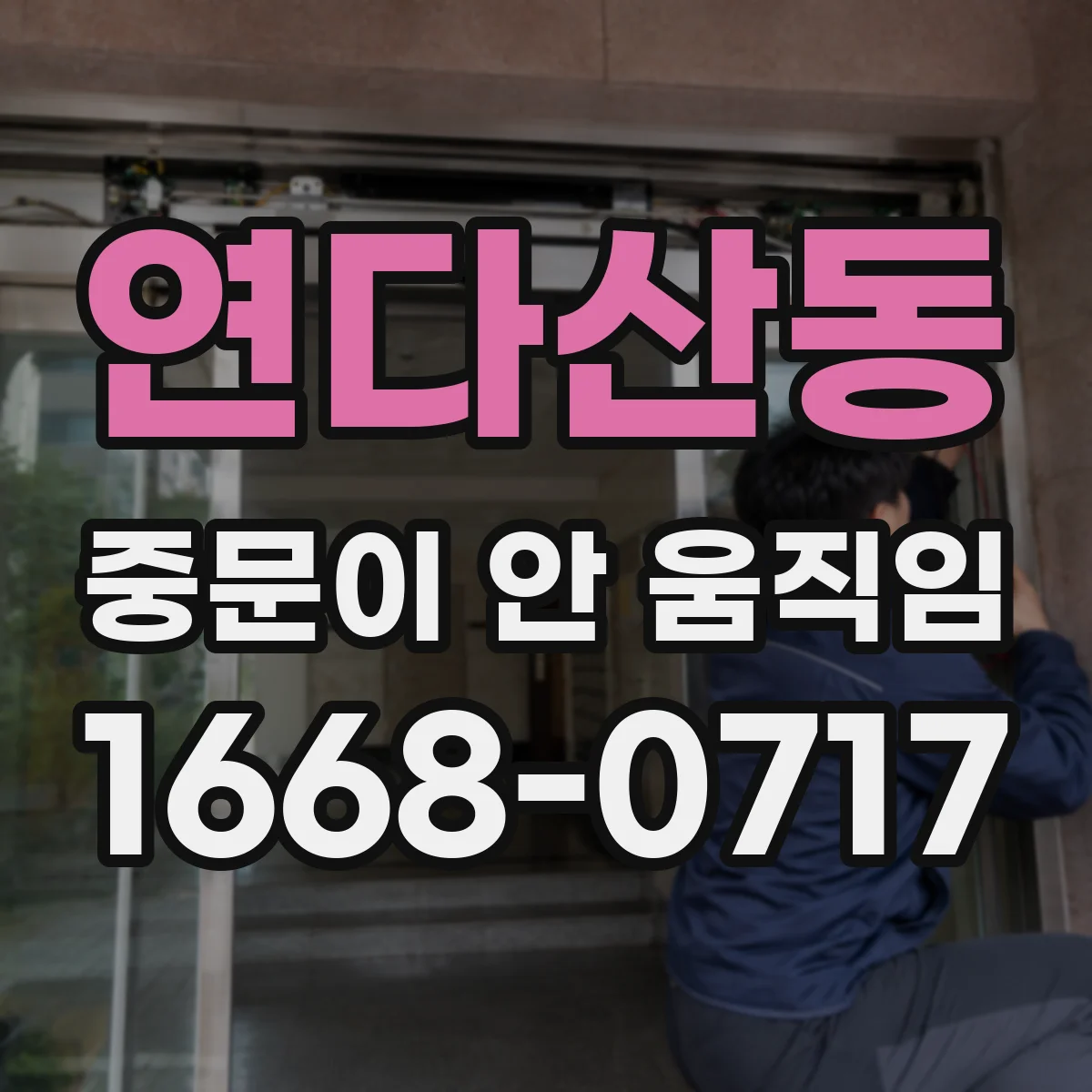 연다산동 중문이 안 움직임