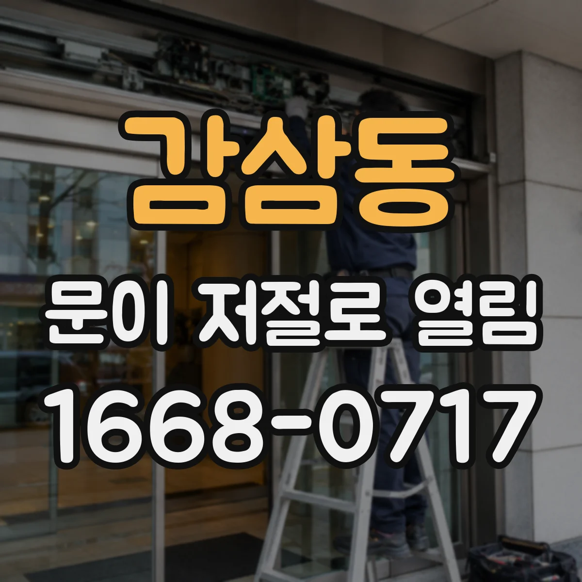 감삼동 문이 저절로 열림