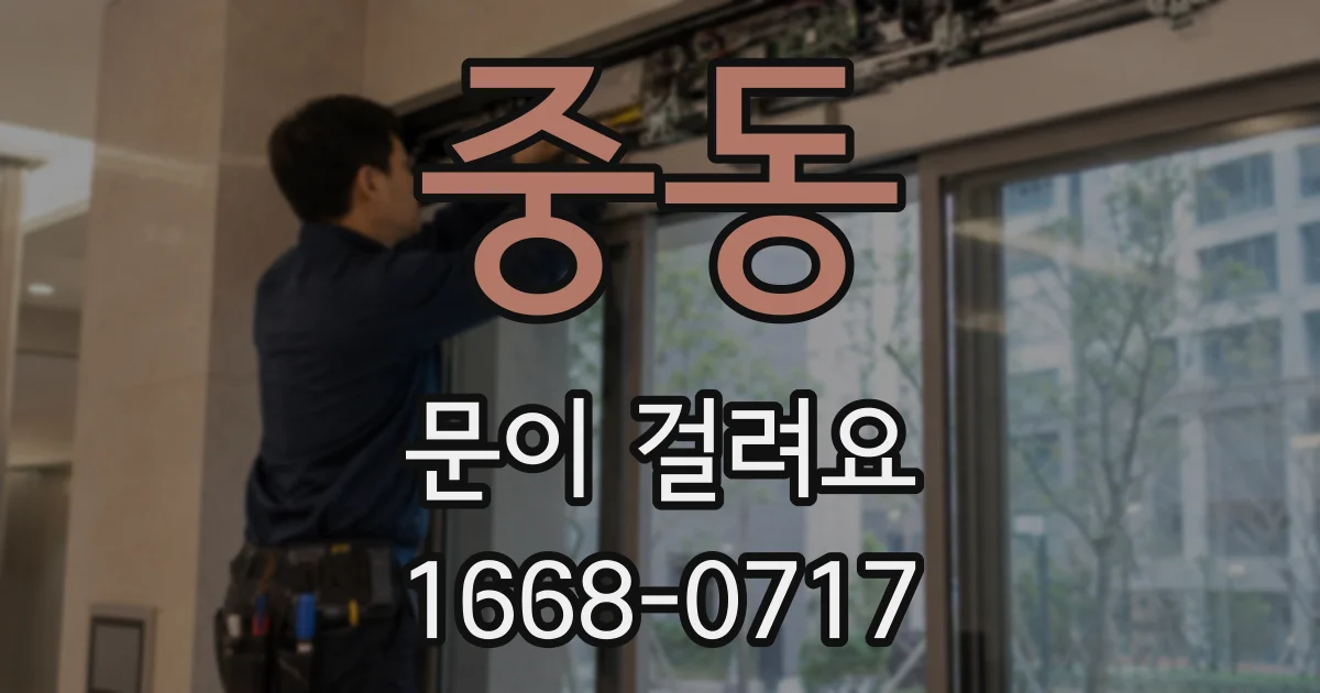 중동 문이 걸려요