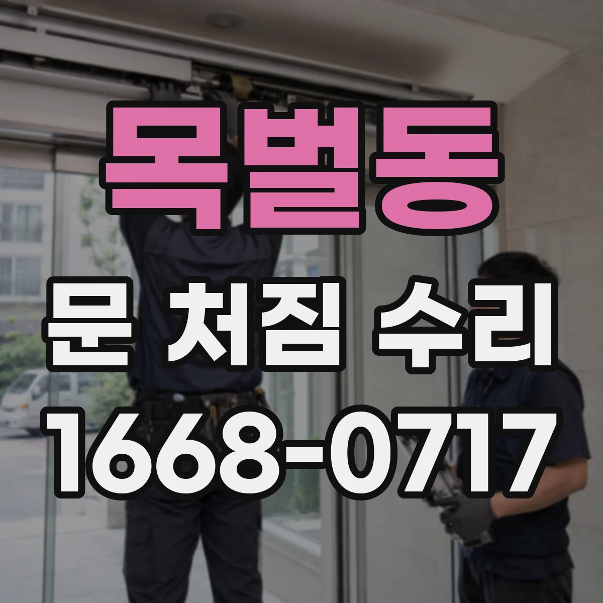 목벌동 문 처짐 수리