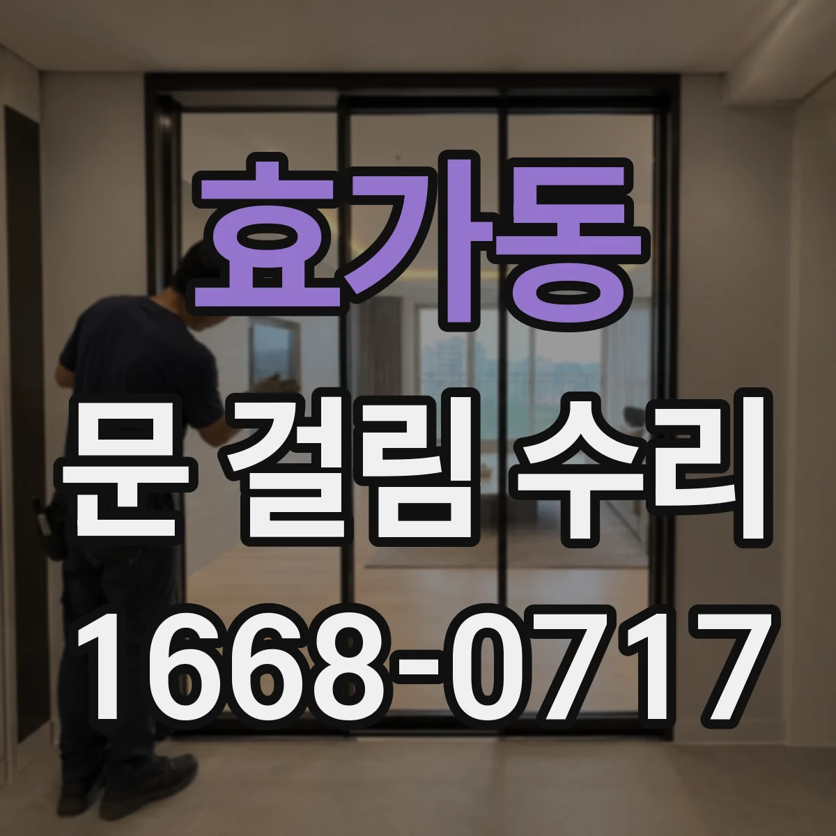 효가동 문 걸림 수리