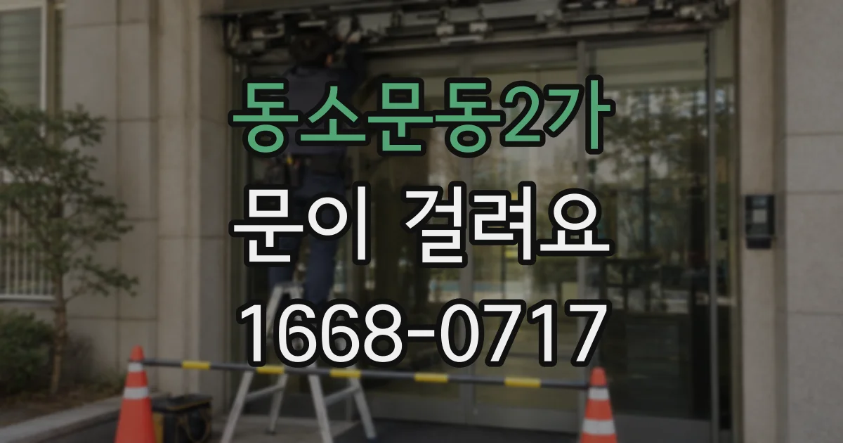 동소문동2가 문이 걸려요