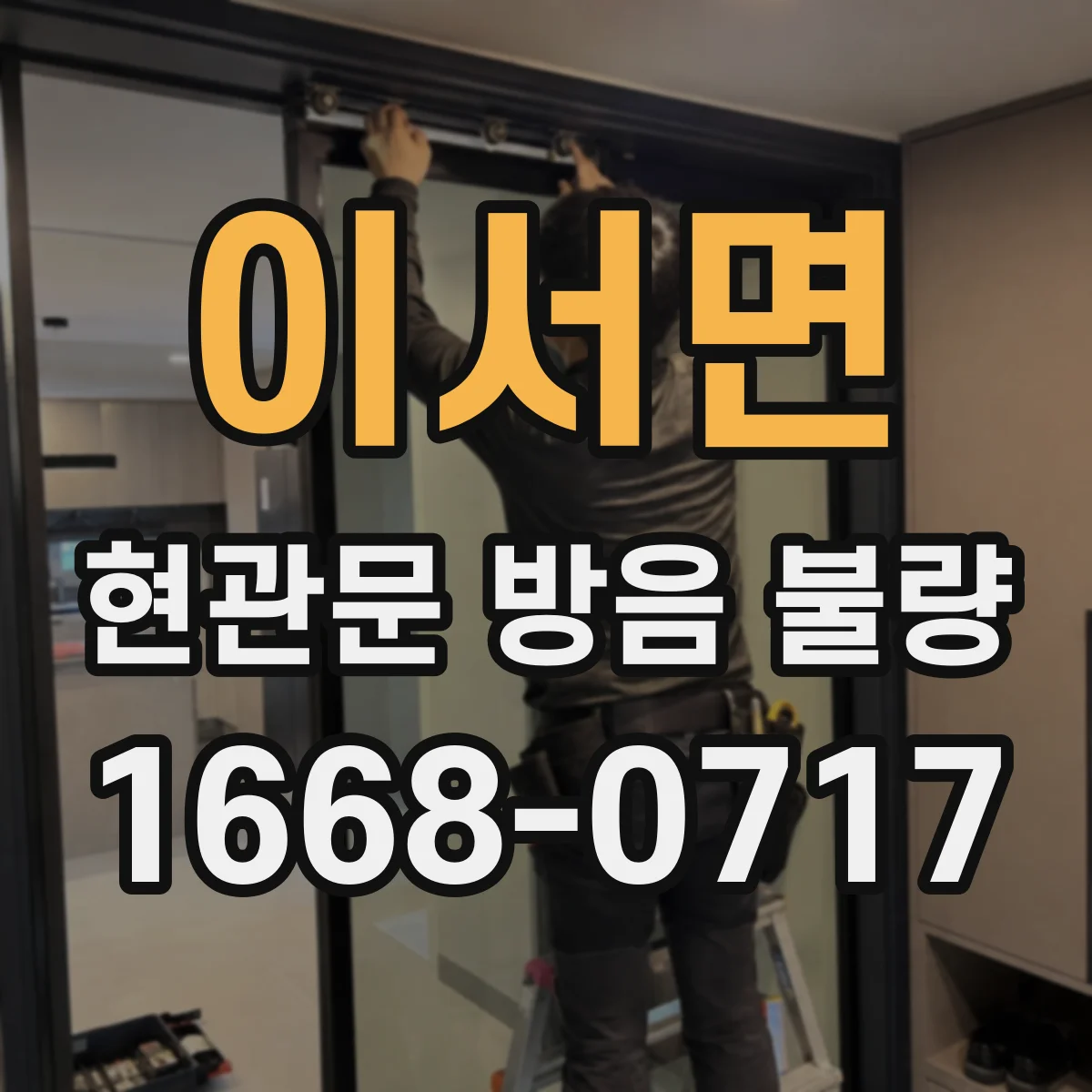 이서면 현관문 방음 불량