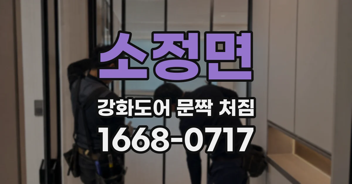 소정면 강화도어 문짝 처짐