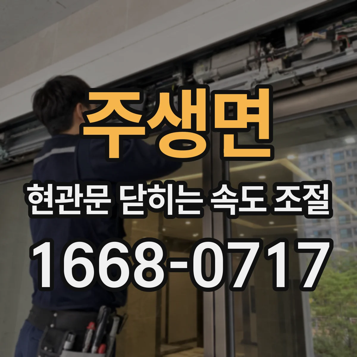 주생면 현관문 닫히는 속도 조절