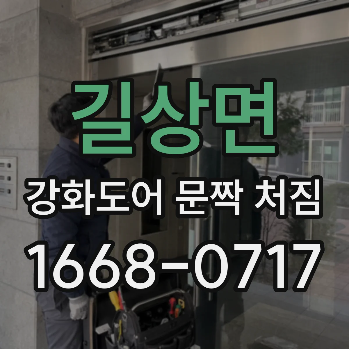 길상면 강화도어 문짝 처짐