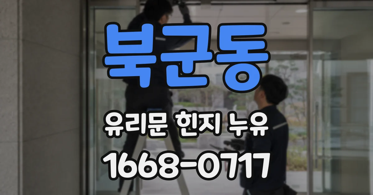 북군동 유리문 힌지 누유