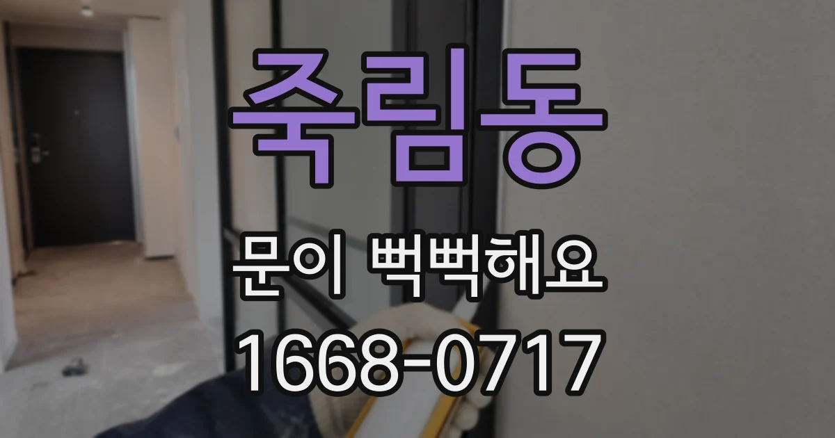 죽림동 문이 뻑뻑해요