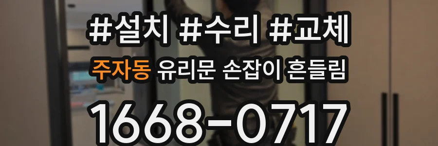 주자동 유리문 손잡이 흔들림
