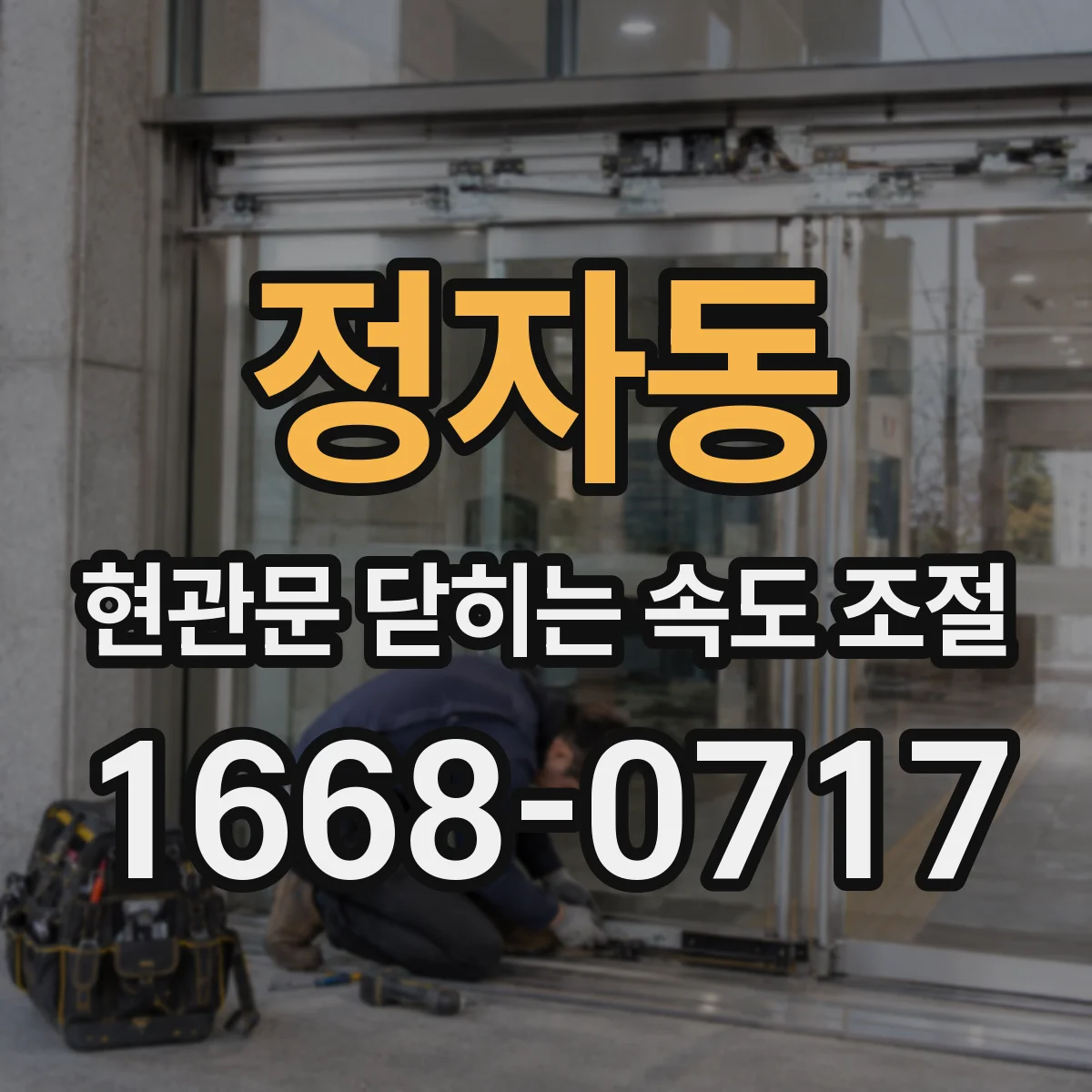 정자동 현관문 닫히는 속도 조절