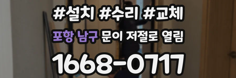 포항 남구 문이 저절로 열림