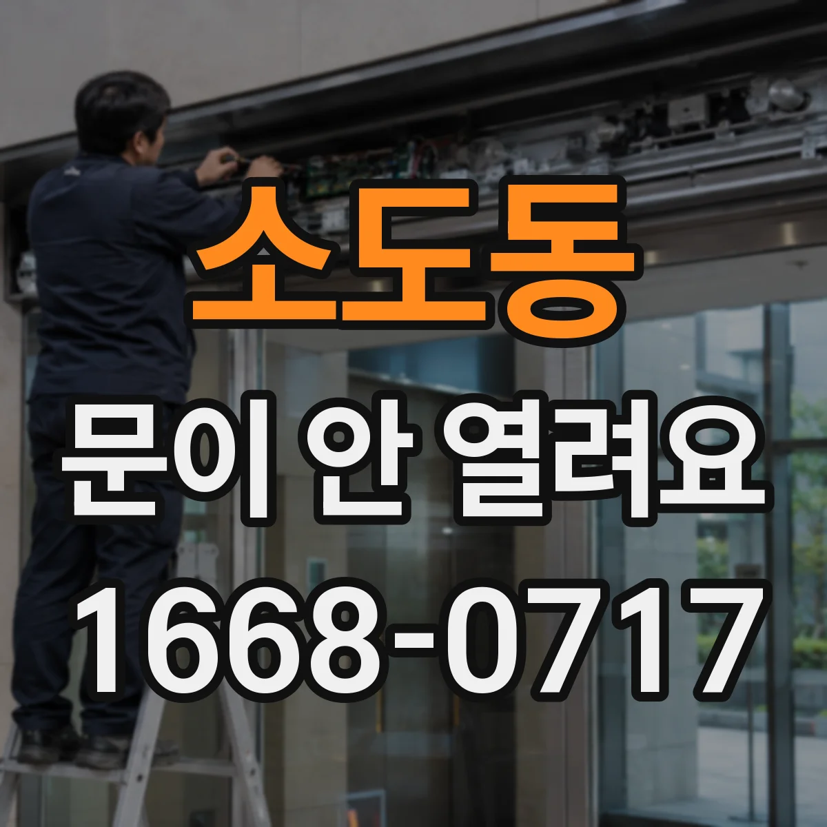 소도동 문이 안 열려요