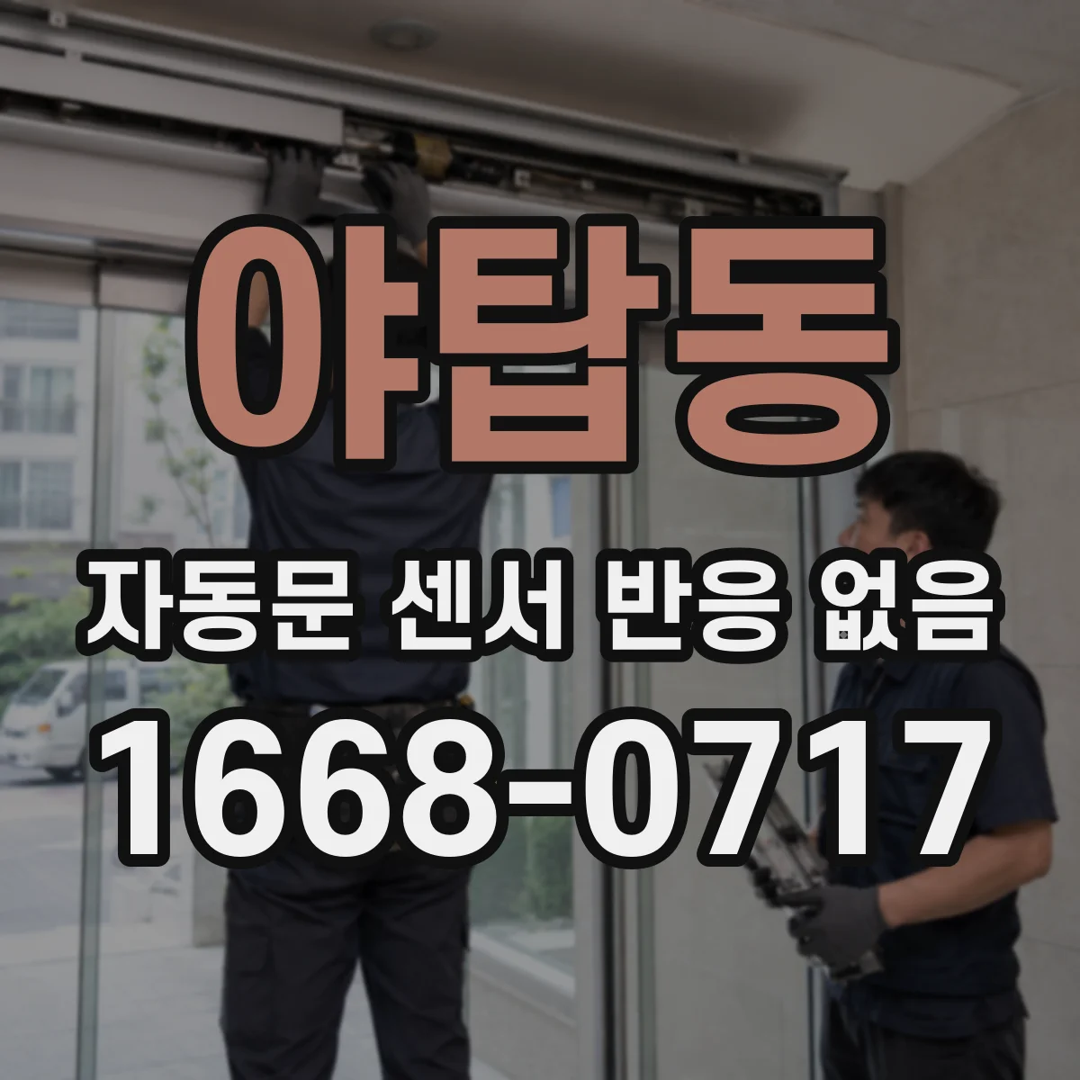 야탑동 자동문 센서 반응 없음