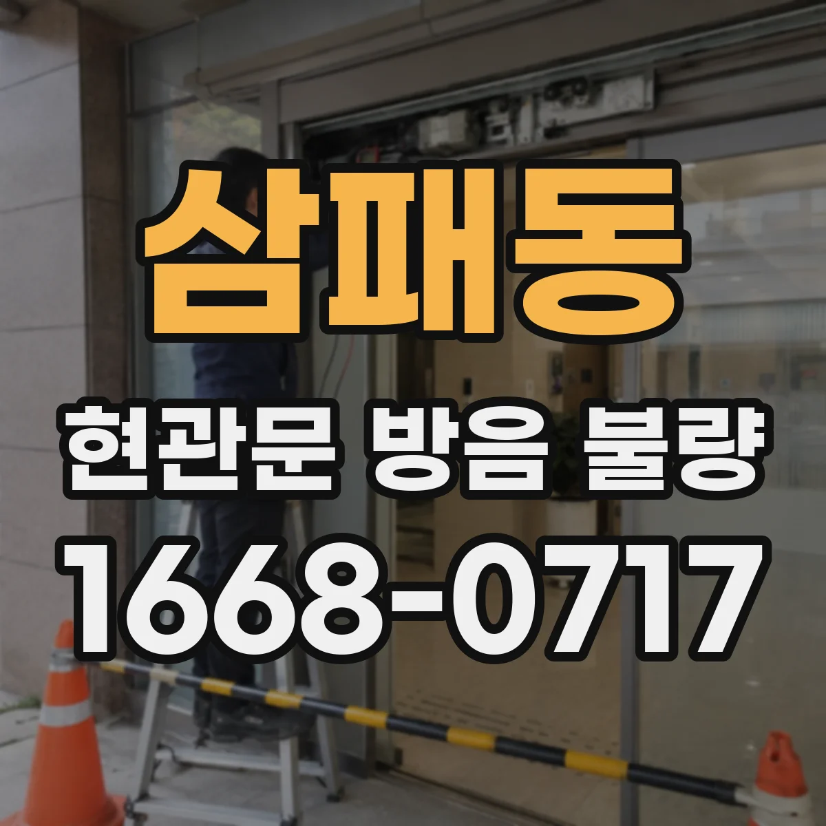 삼패동 현관문 방음 불량